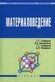 Материаловедение. Учебник. Гриф Государственного комитета по строительству и жилищно-коммунальному комплексу, Г. Г. Сеферов, В. Т. Батиенков, Г. Г. Сеферов, А. Л. Фоменко 