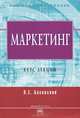 Маркетинг: Курс лекций / Л.Е. Басовский. - (Высшее образование)., Басовский Леонид Ефимович 
