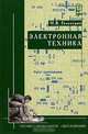 Электронная техника, М. В. Гальперин 