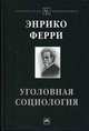 Уголовная социология. Ферри Э., Энрико Ферри 