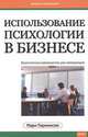 Использование психологии в бизнесе. Практическое руководство для менеджеров, Марк Паркинсон 