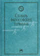 Словарь философских терминов / Научная редакция В.Г. Кузнецова ., Кузнецов В. Г. 