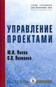 Управление проектами: Учебное пособие Ю.И. Попов, О.В. Яковенко. - (Учебники для программы MBA)., Попов И. Ю., Яковенко Ольга Владимировна 