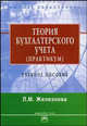 Теория бухгалтерского учета: Учебное пособие - 4-е изд.,перераб. и доп. (Серия "Высшее образование"), Железнова Л.М. 