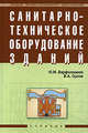 Санитарно-техническое оборудование зданий: Учебник / Ю.М. Варфоломеев В.А. Орлов. - Среднее профессиональное образование. Гриф, Варфоломеев Юрий Максимович, Орлов Владимир Александрович 