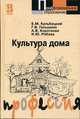 Культура дома: Учебное пособие ., Е. М. Кульбацкий, Г. В. Ганьшина, А. В. Короткова, И. Ю. Рябова 