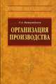 Организация производства. Гриф МО РФ, Фатхутдинов Р.А. 