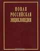 Новая Российская энциклопедия. В 12 томах. Том 6(2). Зелена-Гура - Интоксикация, 