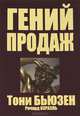 Гений продаж. Мастер-класс по технике успешных продаж, Тони Бьюзен, Ричард Израэль 