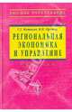 Региональная экономика и управление: Учебник (Серия "Высшее образование"), Фетисов Глеб Геннадьевич, Орешин В. П. 