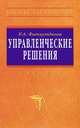 Управленческие решения: Учебник - 6-е изд., перераб. и доп., Фатхутдинов Раис Ахметович 