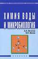 Химия воды и микробиология: Учебник (Серия "Среднее профессиональное образование"),, Ивчатов Александр Леонидович, Малов Валентин Иванович 
