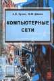 Компьютерные сети: Учебное пособие (Серия "Профессиональное образование"),, А. В. Кузин, В. М. Демин 