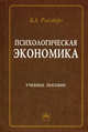Психологическая экономика: Учебное пособие Б.А. Райзберг., Райзберг Борис Абрамович 