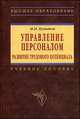 Управление персоналом: развитие трудового потенциала: Учебное пособие ., Бухалков М.И. 