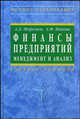 Финансы предприятий: менеджмент и анализ: Учебное пособие. - 2-е изд., испр. и доп. (Серия:'Высшее образование'), Шеремет А. Д., Ионова Александра Филипповна 