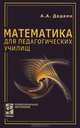 Математика для педагогических училищ: Учебник (Серия "Профессиональное образование"),, Дадаян Александр Арсенович 