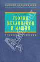 Теория механизмов и машин. Курсовое проектирование. Гриф УМО ВУЗов России, Смелягин Анатолий Игоревич 