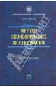 Методы экономических исследований: Учеб. пособие. (Серия:'Учебники РУДН'), Орехов Андрей Михайлович 