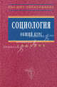 Социология: Общий курс: Учебник. - (Высшее образование), В.И. Кондауров,М.Ю. Захаров,С.И. Симоненко,Н.А. Куртиков,М.В. Ионцева,Е.Ф. Коханов,Н.В. Багдасарова,А.С. Страданченков 