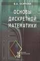 Основы дискретной математики. Учебное пособие, В. А. Осипова 