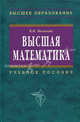 Высшая математика: Учебное пособие. - 2-е изд., перераб. и доп., Малыхин Вячеслав Иванович 