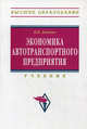 Экономика автотранспортного предприятия: Учебник / В.П. Бычков. - (Высшее образование: Бакалавриат)., (Гриф), Бычков Владимир Петрович 