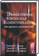 Эффективная кризисная коммуникация. От кризиса к возможности, Роберт Р. Улмер, Тимоти Л. Селлнау, Мэттью В. Сиджер 