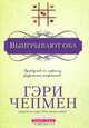 Выигрывают оба, Гэри Чепмен 