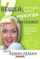 Семь вещей, о которых он вам никогда не расскажет, Леман Кевин 