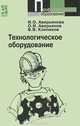 Технологическое оборудование, О. И. Аверьянов, И. О. Аверьянова, В. В. Клепиков 