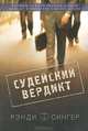 Судейский вердикт, Рэнди Сингер 