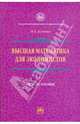 Высшая математика для экономистов: Учебное пособие. (Серия:'Учебники РУДН'), Клюшин Владимир Леонидович 