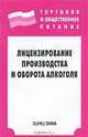 Лицензирование производства и оборота алкоголя (Серия:'Торговля и общественное питание-Вып. 3(54)'), Закон 