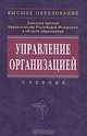 Управление организацией: Учебник - 4-е изд.,перераб. и доп. - ('Высшее образование') (ГРИФ) /Поршнев А.Г., Румянцева З.П., Саломатин Н.А., Поршнев А.Г., Румянцева З.П., Саломатин Н.А. 