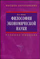 Философия экономической науки: Учебное пособие., Канке Виктор Андреевич 