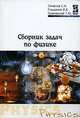 Сборник задач по физике. Гриф МО РФ, С. А. Смирнов, И. Е. Глушаков, Г. Ю. Граковский 