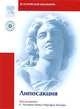 Липосакция (+ DVD-ROM), Под редакцией С. Уилльяма Ханка и Герхарда Заттлера 
