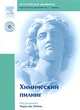 Химический пилинг (+ DVD-ROM), Под редакцией Марка Дж. Рубина 