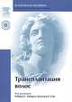 Трансплантация волос (+ DVD-ROM), Под редакцией С. Харбера и Даулинга Б. Стау 