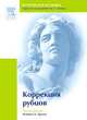 Коррекция рубцов, Под редакцией Кеннета А. Арндта 