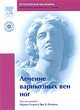 Лечение варикозных вен ног (+ DVD-ROM), Под редакцией Мурада Алама и Три Х. Нгайена 