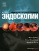 Атлас клинической гастроинтестинальной эндоскопии, Мел Ч. Уилкокс, Мигель Муньос Навас, Джозеф Дж. Й. Санг 