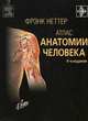 Атлас анатомии человека, Фрэнк Неттер 
