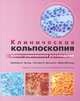 Клиническая кольпоскопия. Практическое руководство, Барбара С. Апгар, Грегори Л. Броцман, Марк Шпицер 