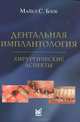 Дентальная имплантология. Хирургические аспекты, Майкл С. Блок 