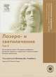 Лазеро- и светолечение. Том 2. Омоложение кожи. Лазерная шлифовка. Лазерная терапия у пациентов с темной кожей. Лечение целлюлита (+ DVD-ROM), Под редакцией Дейвида Дж. Голберга 