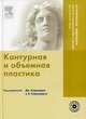 Контурная и объемная пластика (+ DVD-ROM), Под редакцией Дж. Каррадерз и А. Каррадерза 