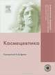Космецевтика (+ DVD-ROM), Под редакцией З. Д. Дрелос 