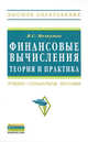 Финансовые вычисления. Теория и практика. Учебно-справочное пособие - 2 изд., Мелкумов Ян Сергеевич 